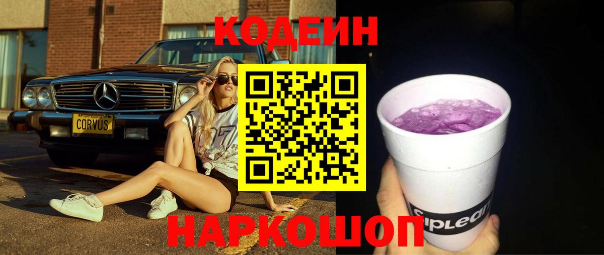 Codein Purple Drank  Вход с VPN  Петропавловск-Камчатский  Кодеин Purple Drank 